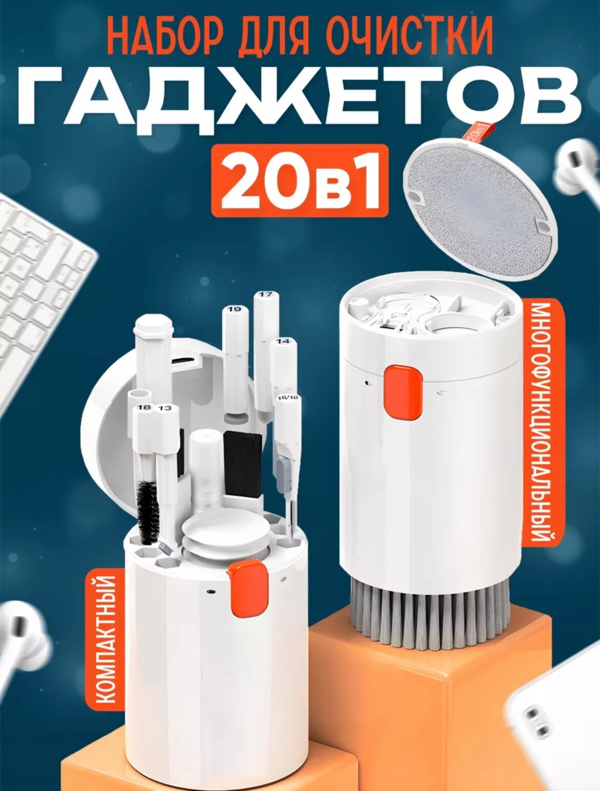Многофункциональный набор для чистки гаджетов и аксессуаров 20в 1