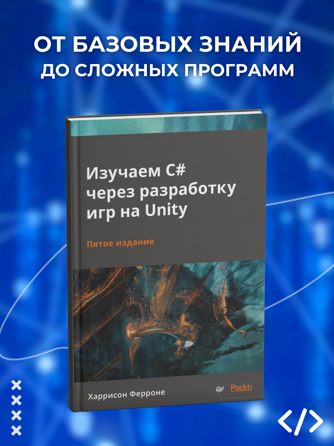 Изучаем C# через разработку игр на Unity. Ферроне Харрисон. Программирование