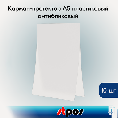 Изображение товара Комплект Карман-протектор A5 пластиковый антибликовый PP, Прозрачный - 10 шт