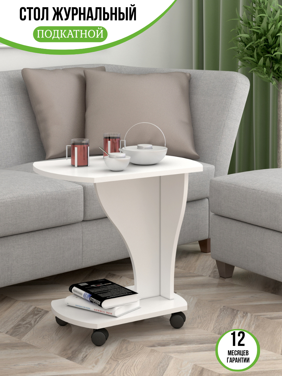 Журнальный столик на колесах в гостиную белый