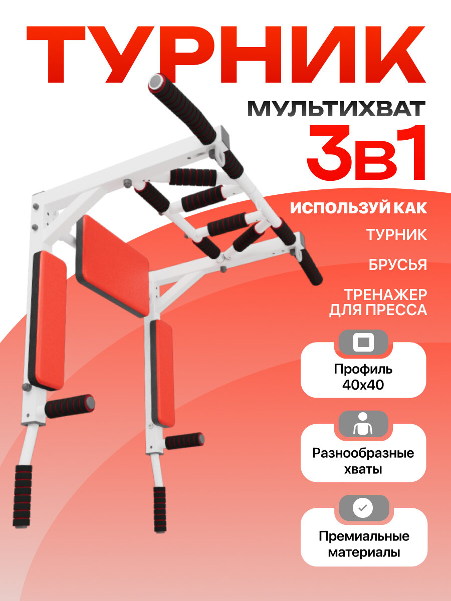Турник-Брусья-Пресс 3в1 "Мультихват"