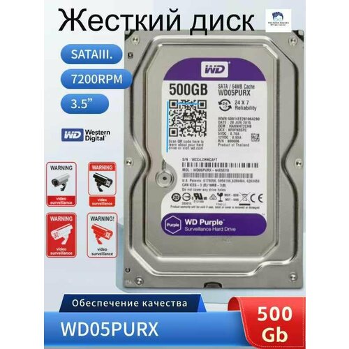 Western Digital 500 ГБ Внутренний жесткий диск WD WD05PURX 2459800₽