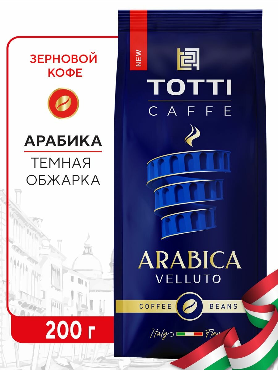 Кофе Totti Caffe "Arabica Velluto" в зернах, темная обжарка, 200 г.