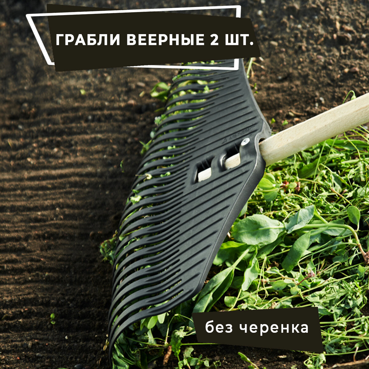 Грабли веерные Альт-Пласт (29 зубьев) 2 шт.