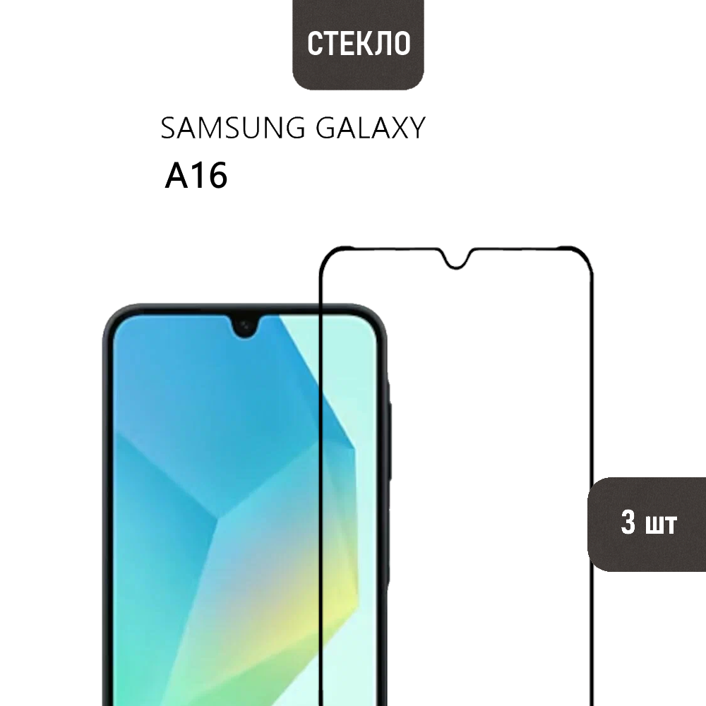 Комплект 3 шт. Защитное стекло для Samsung Galaxy A16 с черной рамкой, стеклович