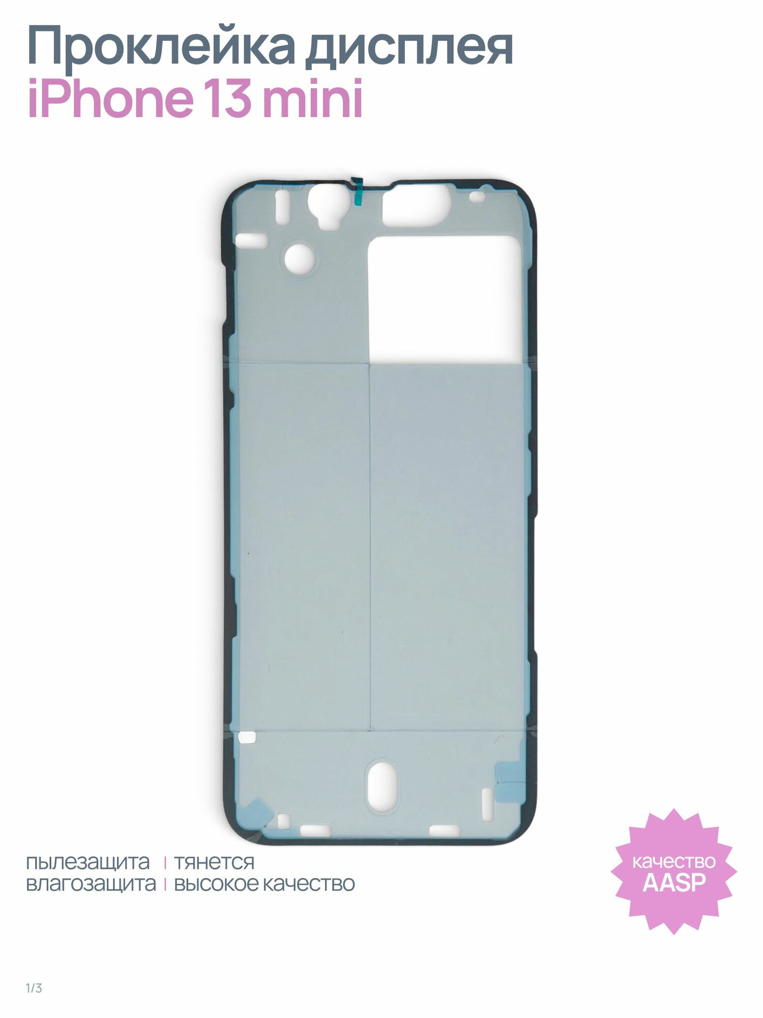 Проклейка (скотч) дисплея влагозащитная для iPhone 13 mini, черный, AASP