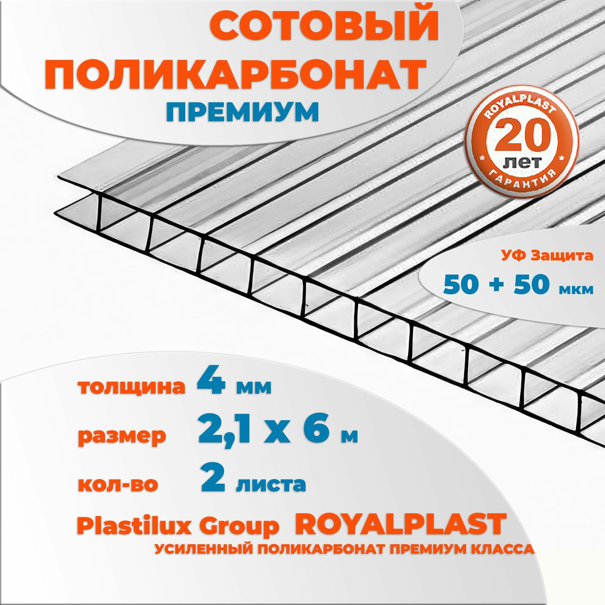 Поликарбонат Усиленный Премиум до 20 лет прозрачный Royalplast 4 мм 6 метров 2 листа