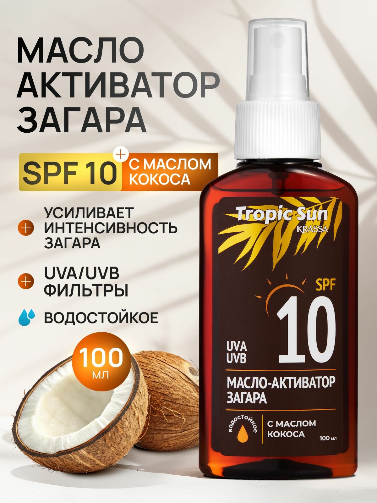 KRASSA TROPIC SUN Маслоактиватор загара SPF 10 100 мл