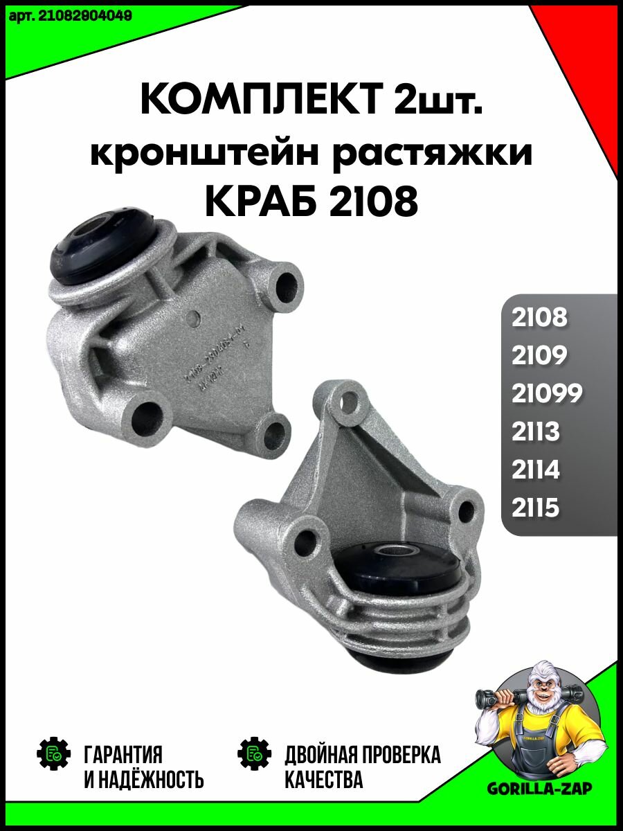 Кронштейн растяжки передней подвески 2шт. ВАЗ 2108 - 2109, Лада 2113-2115 Кронштейн крепления подвески Краб растяжки — фото 1