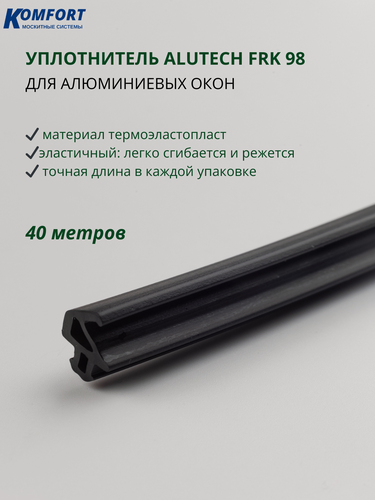 Изображение товара Уплотнитель для алюминиевых окон Alutech FRK 98 черный 40 м