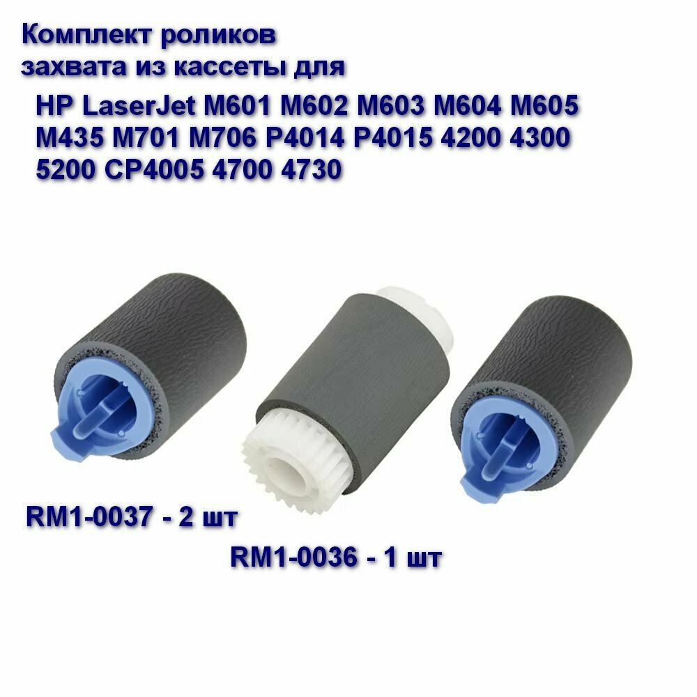 RM1-0036 + RM1-0037 Ролик подачи и отделения из кассеты в сборе для HP LaserJet M601 M602 M603 M604 M605, M435 M701 M706, P4014 P4015, 4200 4300 5200, CP4005 4700 4730