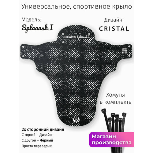 Велосипедное крыло Mini Wings Splaaash I CRISTAL
