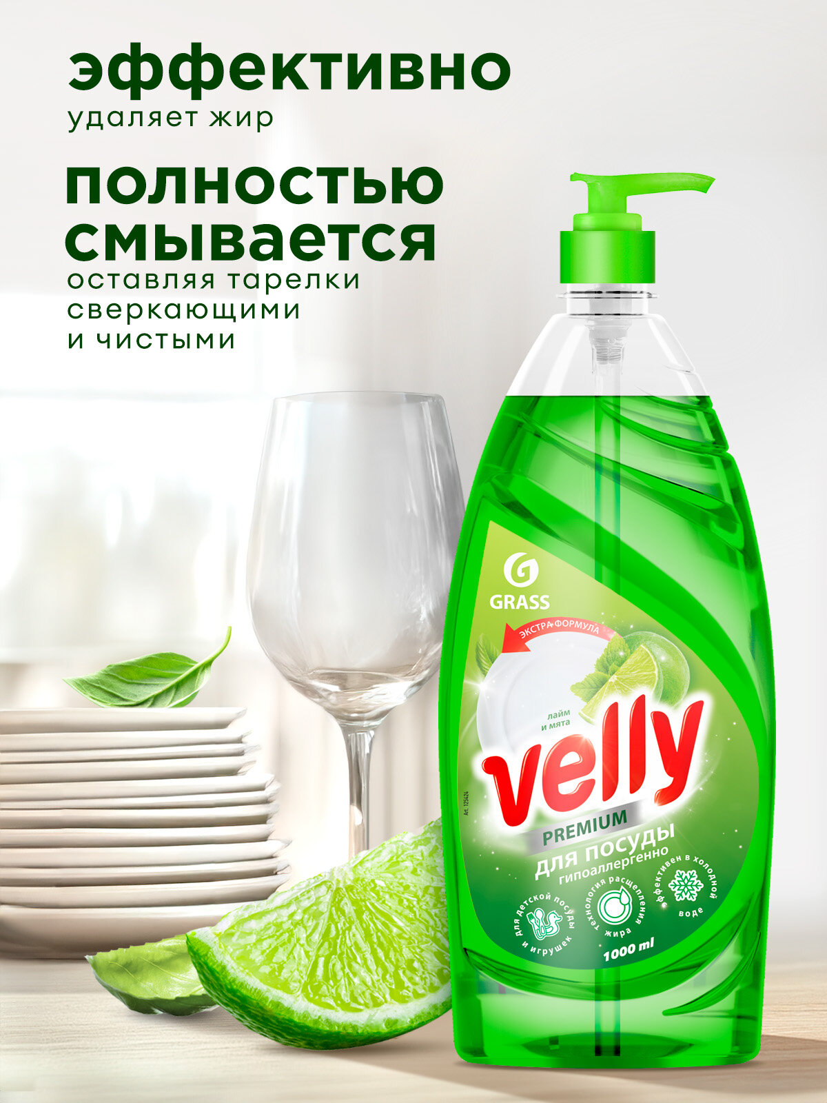 Средство для мытья посуды GRASS Velly Premium лайм и мята 1 л, моющее средство / гель для мытья посуды — фото 1