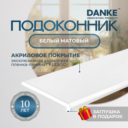 фото Подоконник данке премиум, белый, матовый, с торцевой заглушкой danke