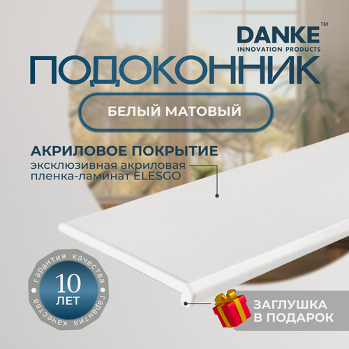 Изображение товара Подоконник данке премиум, белый, матовый, с торцевой заглушкой