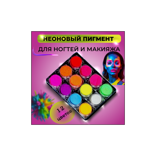 Неоновый Пигмент 12 В 1 разноцветная светящаяся в темноте основа для ногтей и макияжа 450₽