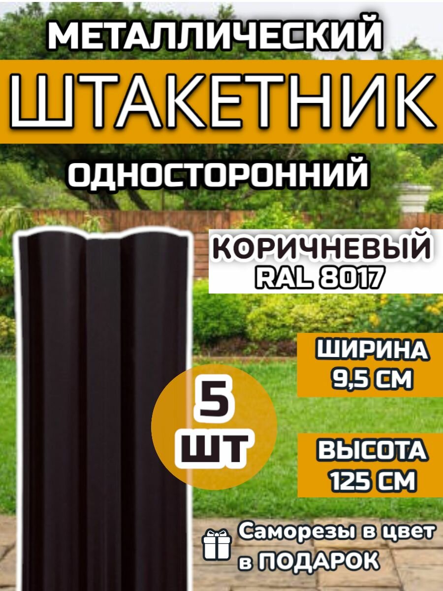 Штакетник металлический прямой (штакет евроштакетник) 5 шт.(крепеж в комплекте)Односторонний окрас цвет RAL 8017 Коричневый высота 1.25м ширина планки 95мм) Забор