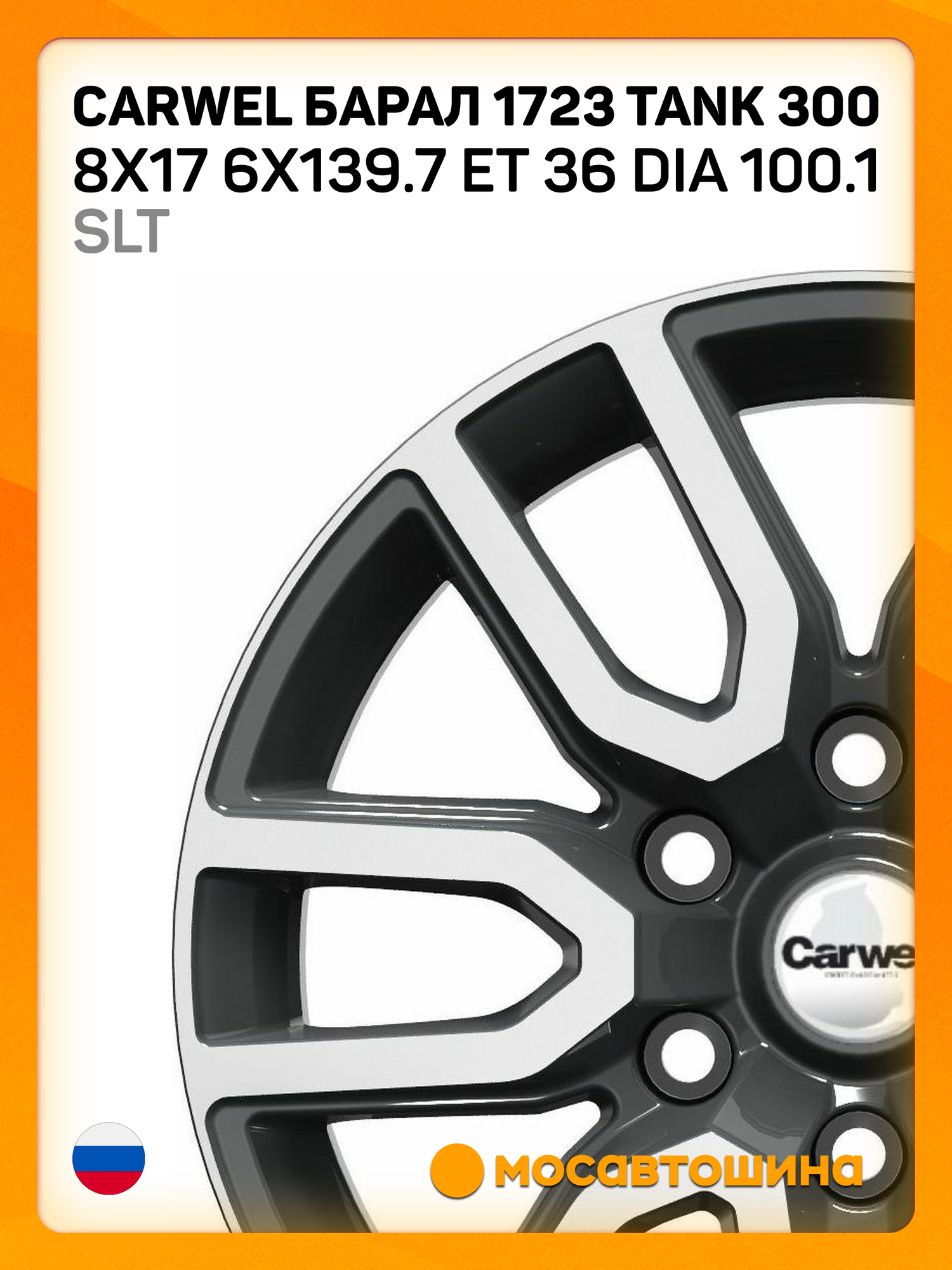 Автомобильные диски Carwel Барал 1723 Tank 300 8x17 6x139.7 ET 36 Dia 100.1 SLT