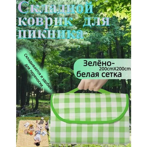 Коврик-клеёнка 200х200см. водонепроницаемый для пикника и пляжа, толщина 2мм