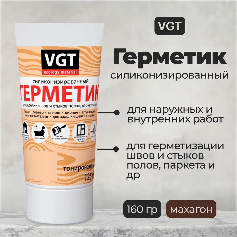 Герметик (мастика) силиконизированный VGT, для наружных и внутренних работ, махагон, 0.16кг