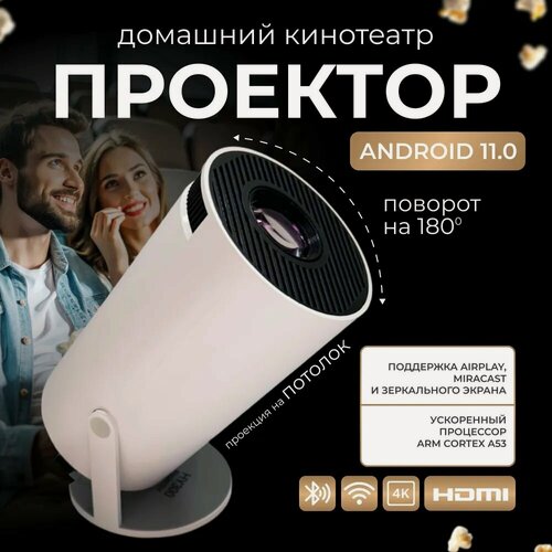 Изображение товара Проектор HY300pro для фильмов и презентаций, Full HD, Андроид 11.0, поддержка 4K, HDMI, Wifi, Bluetooth, 1LCD