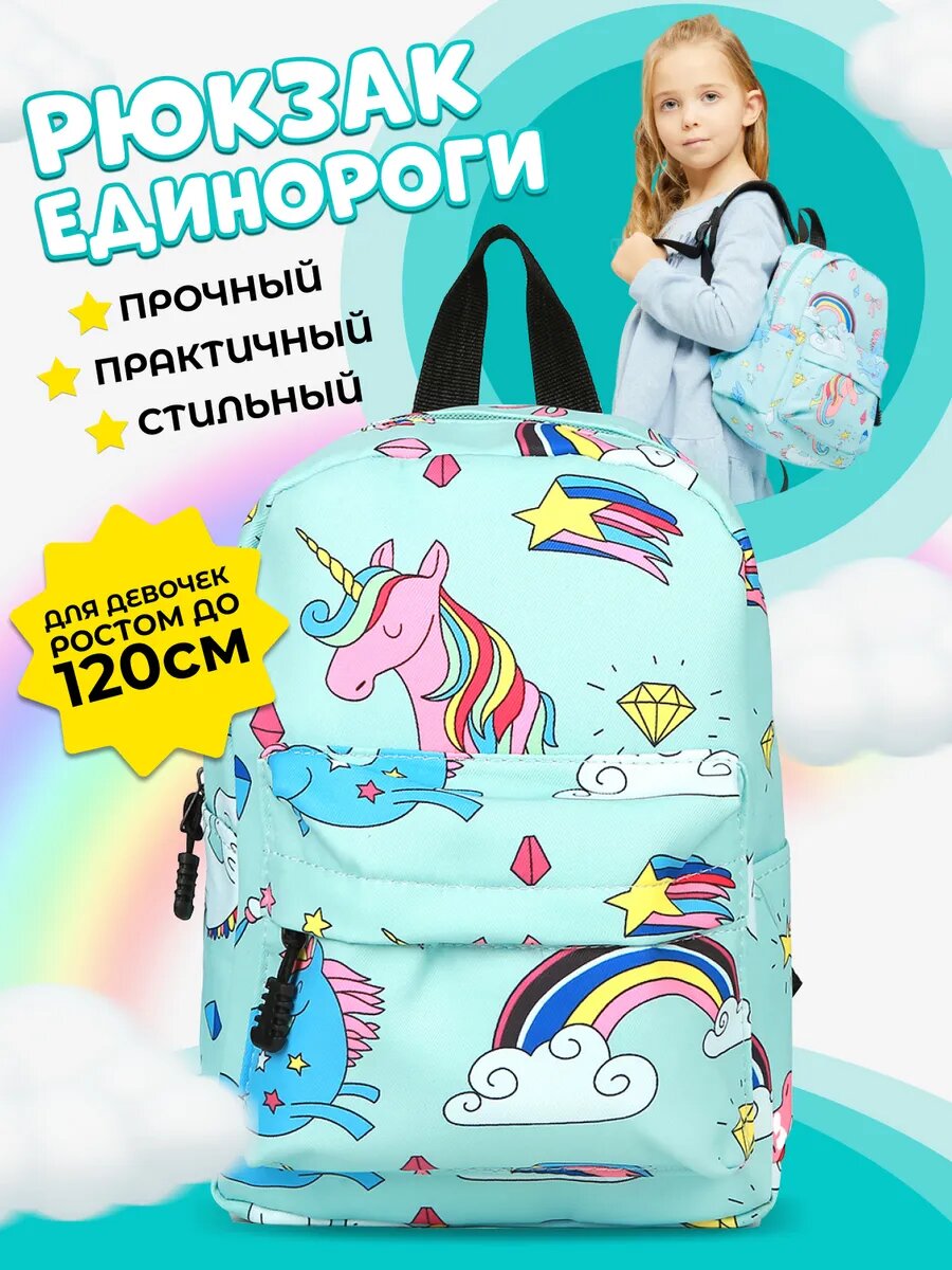 Рюкзак для девочки Единорожки дошкольный в садик цвет мятный