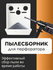 Пылесборник для дрели, перфоратора и шуруповерта, качественный пл...