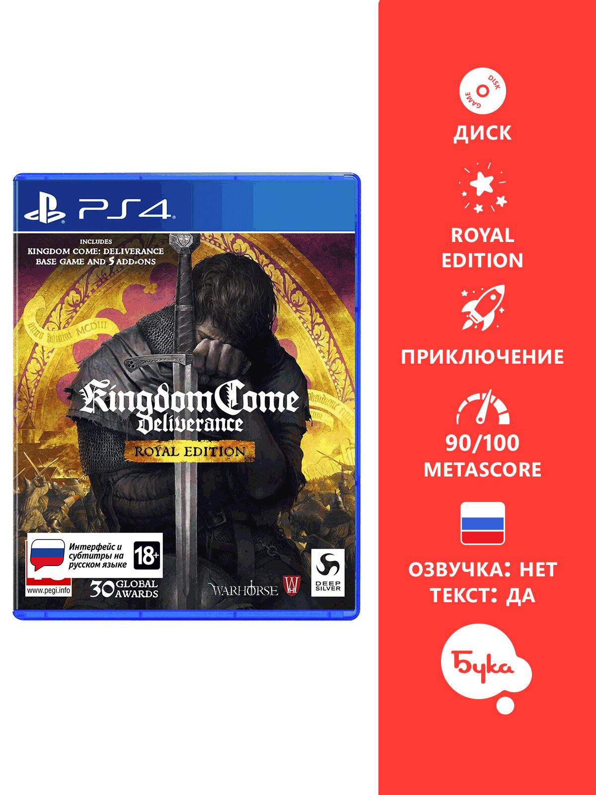 Игра для PS4: Kingdom Come: Deliverance - Royal Edition, русские субтитры