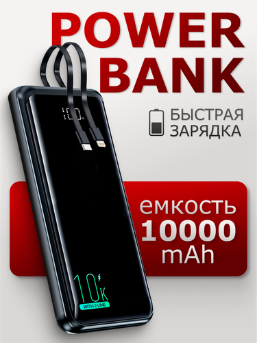 Изображение товара Внешний аккумулятор для телефона, Повербанк, Tranyoo T-K16, 10000 mAh с двумя кабелями Type-C, Lightning / Черный