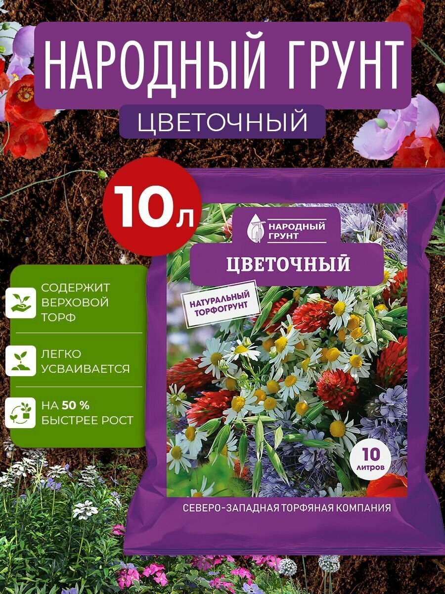 Грунт Цветочный  Народный грунт  10 л 