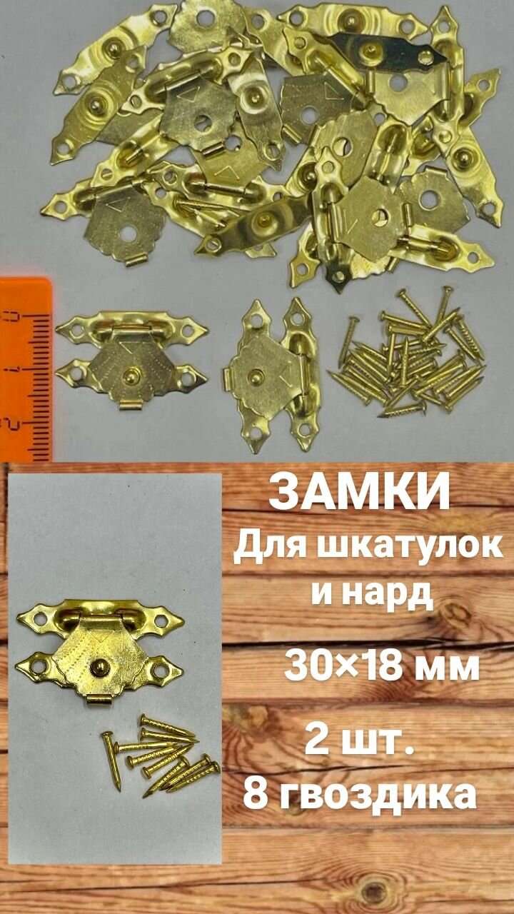 Замок для шкатулок и нард 30х18 мм