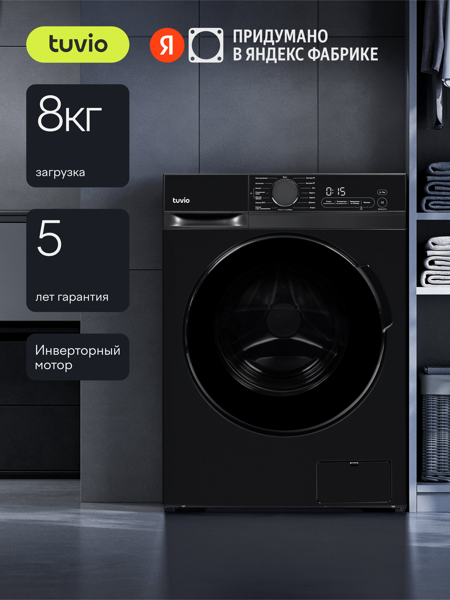 Стиральная машина с инвертором и паром Tuvio WFF88HD31, загрузка 8 кг, 15 программ, темная нержавеющая сталь