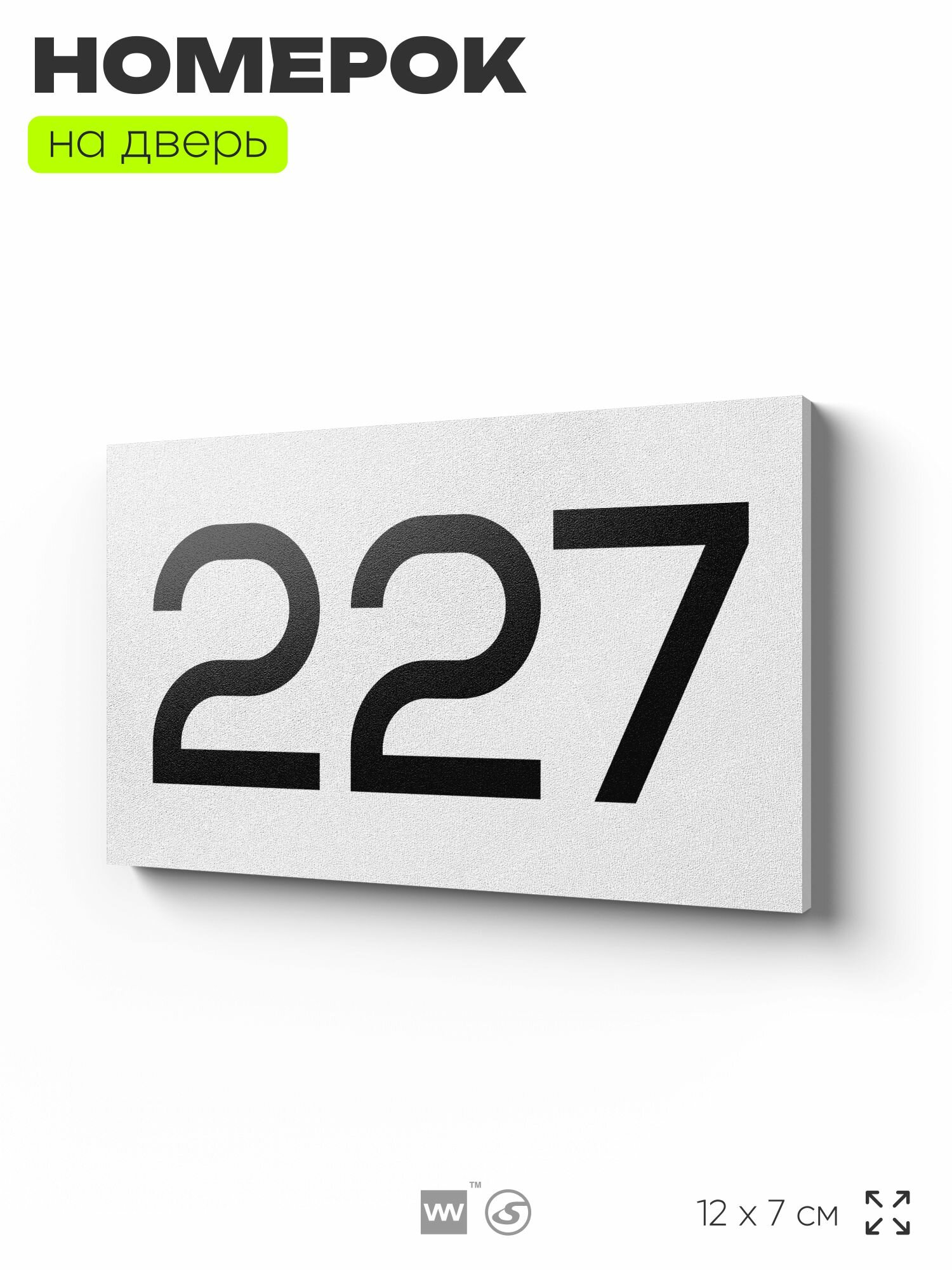 Номер на дверь 227, табличка на дверь для офиса, квартиры, кабинета, аудитории, склада, белая 120х70 мм, Айдентика Технолоджи