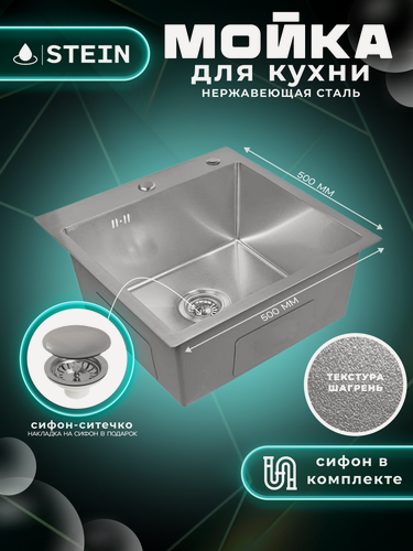 Изображение товара Мойка для кухни нержавеющая 50х50, текстура Шагрень. Сифон с ситечком.