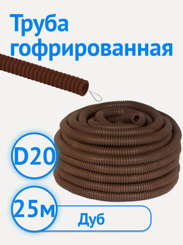 Изображение товара Труба гофрированная ЭРА ПВХ с зондом легкая D20мм дуб 25м Б0043215