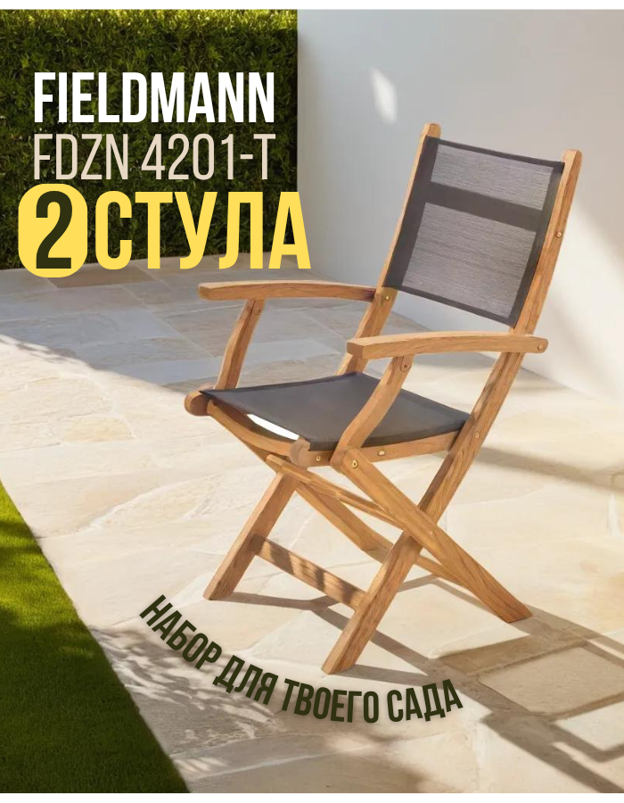Комплект из 2 садовых кресел Fieldmann FDZN 4201-T
