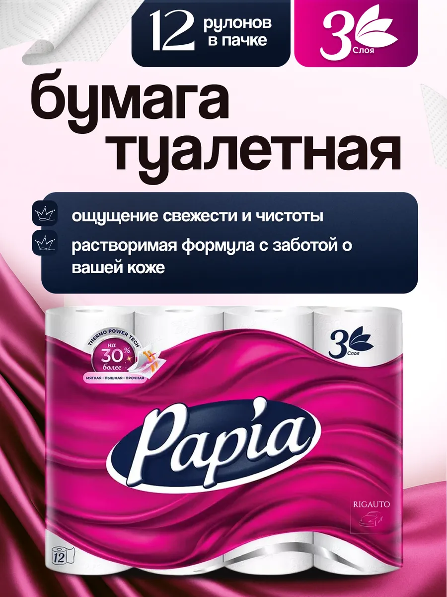 Туалетная бумага PAPIA, 3 слоя, 12 рулонов. Ароматы: white, secret garden, bali flower, strawberry dream.
