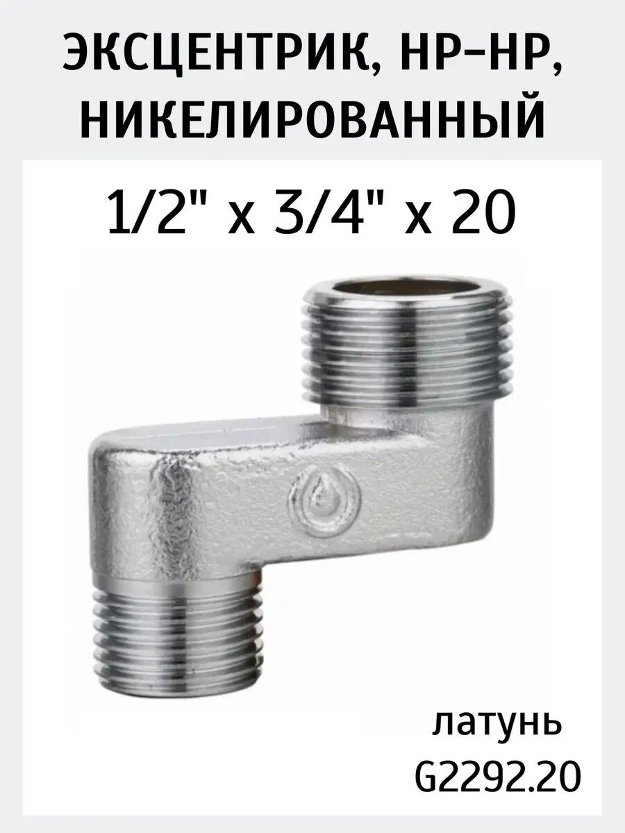 Эксцентрик Gappo G2292.20 латунный никелированный переходной 1/2
