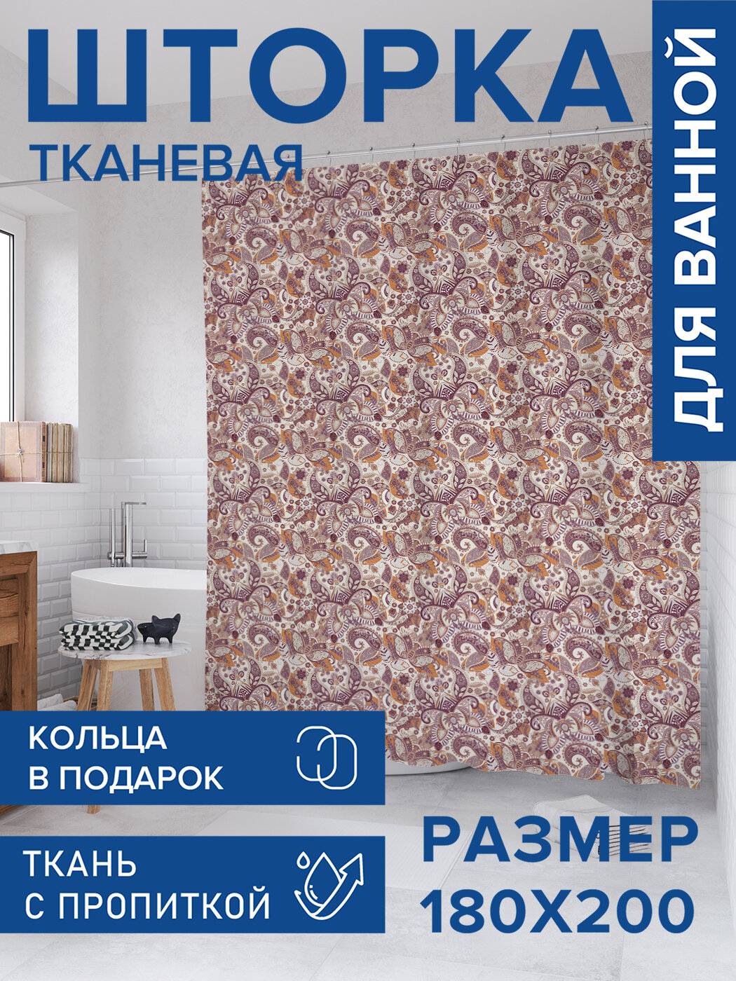 Штора для ванной тканевая 180х200 водоотталкивающая занавеска в душевую 