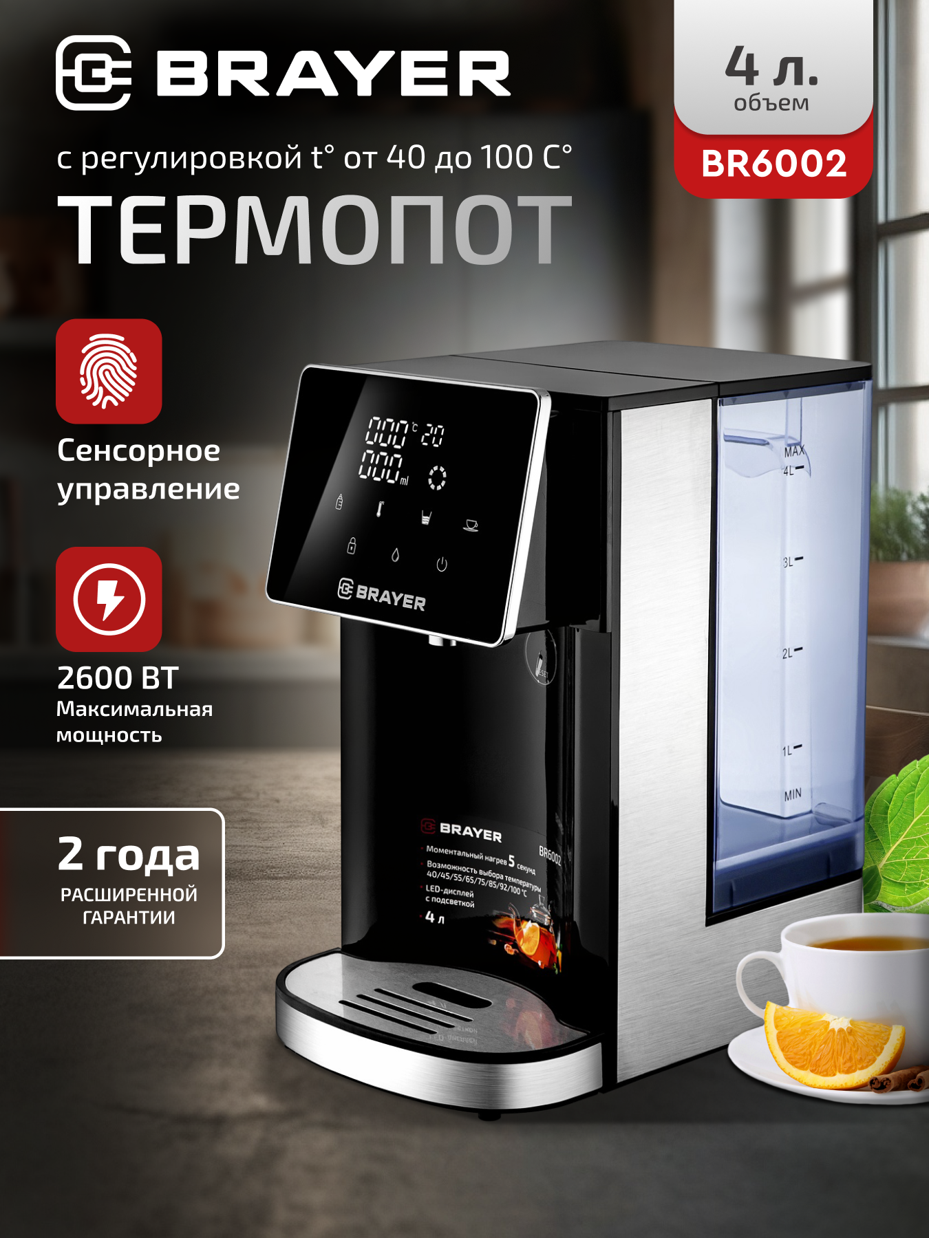 Термопот BRAYER BR6002,2600Вт, 4 л, сенсор управление, блокировка, нагрев 5 сек, 40/45/55/65/75/85/92/100°С, черный/серый