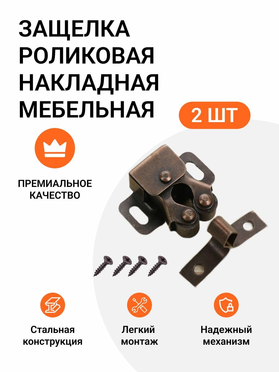 Защелка роликовая накладная мебельная античная медь 2 шт