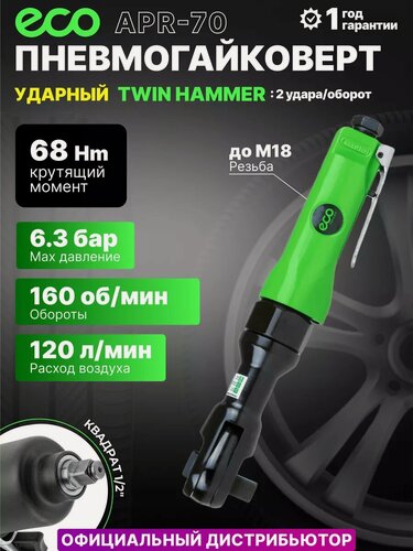 Изображение товара Пневмогайковерт-трещотка 1/2" 68Nm , рабочее давление: 6,3 бар, посадочный квадрат 1/2" (ECO APR-70)
