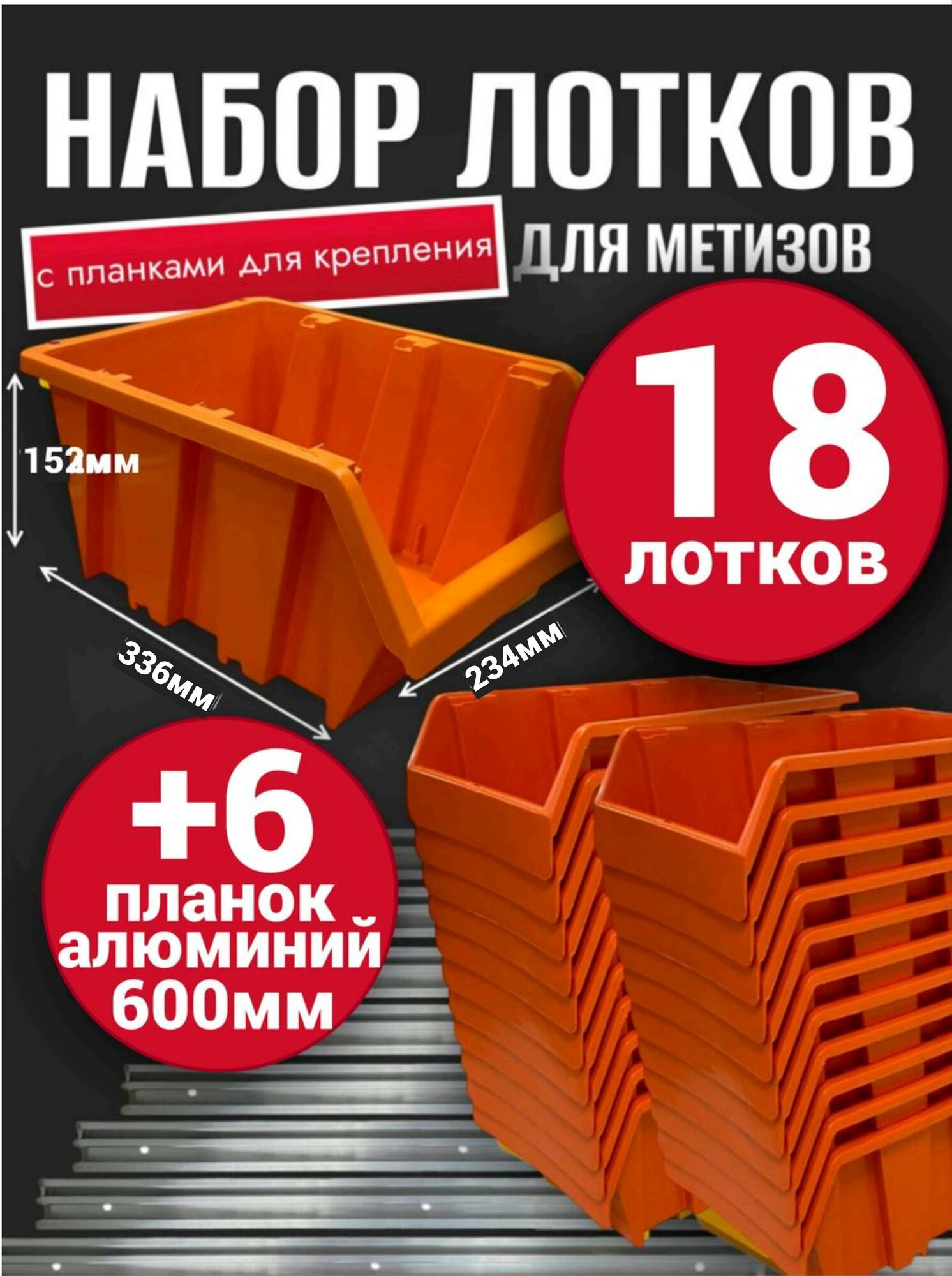 Набор лотков для метизов 18шт оранжевые №7 336х234х152мм + планка алюминий 600мм 6шт