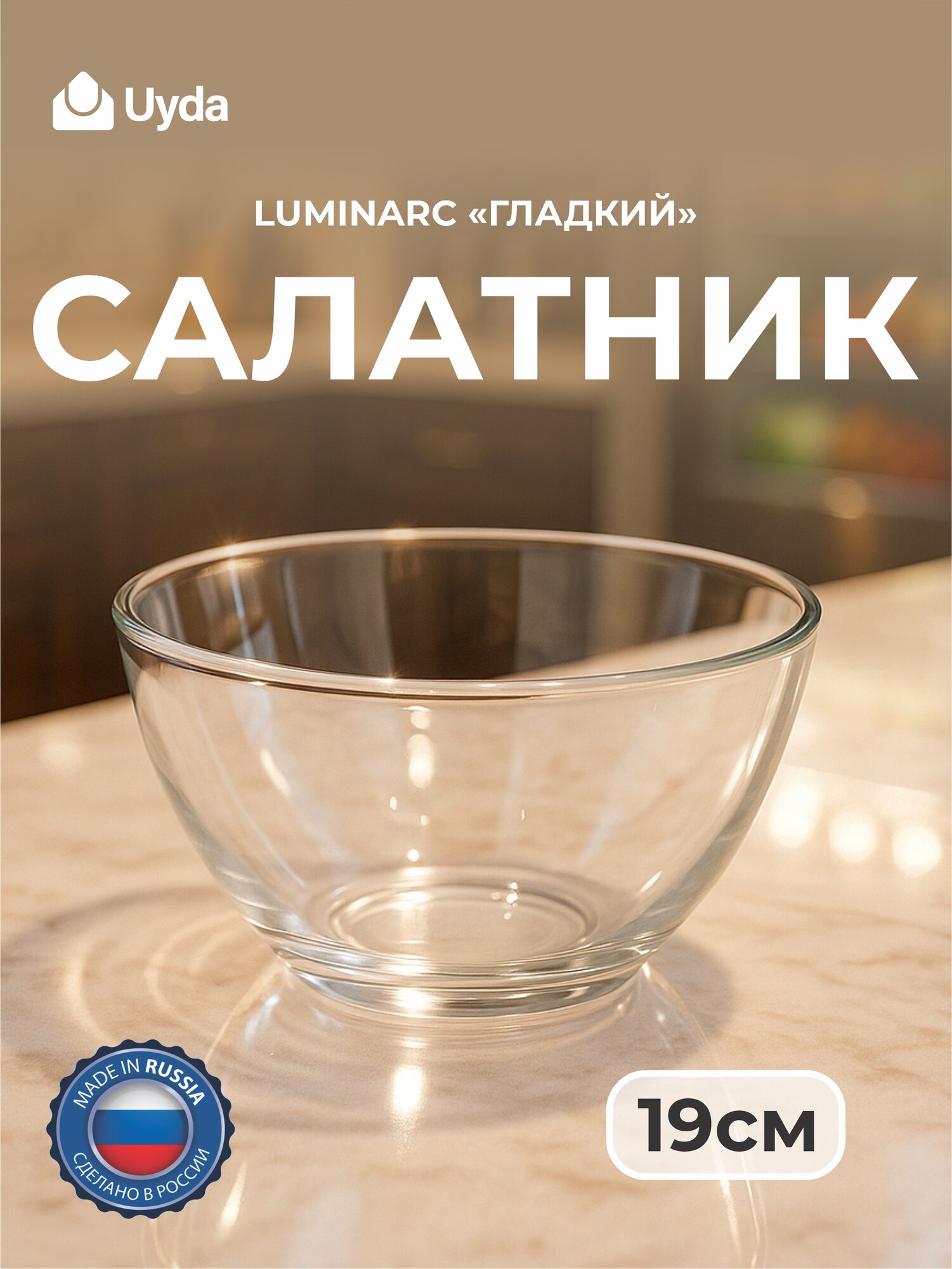 Салатник LUMINARC "гладкий" 07с1326-60 19см 1шт 6х1