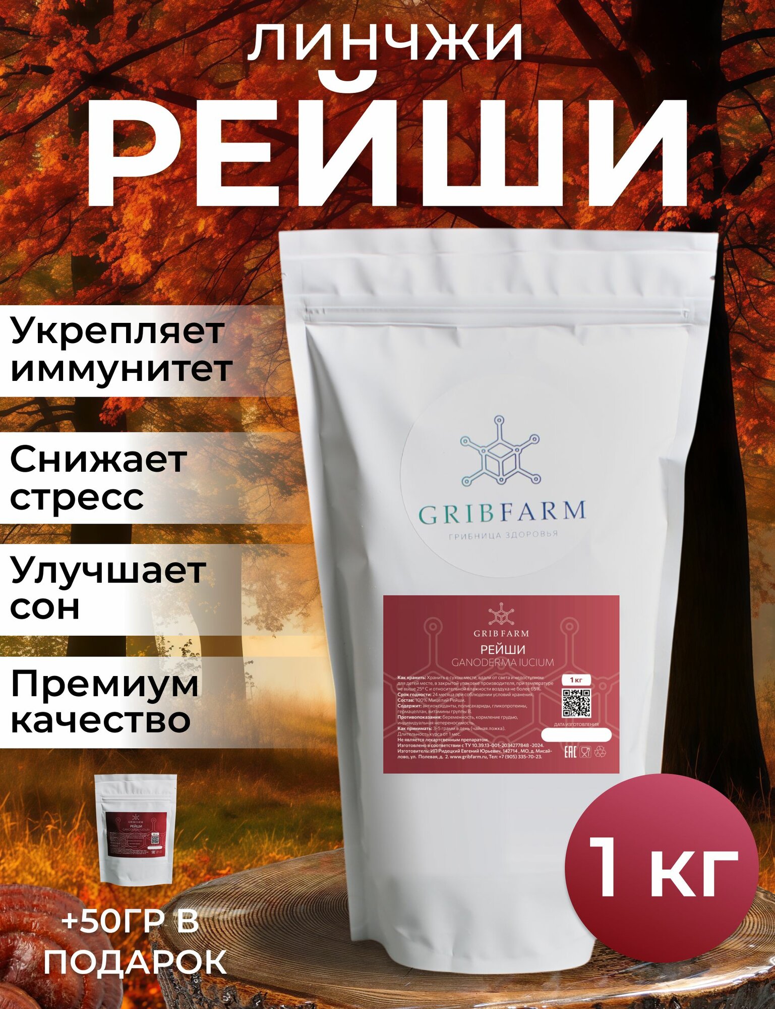 Гриб Рейши (Линчжи) порошок 1 кг. Трутовик лакированный / Reishi молотый