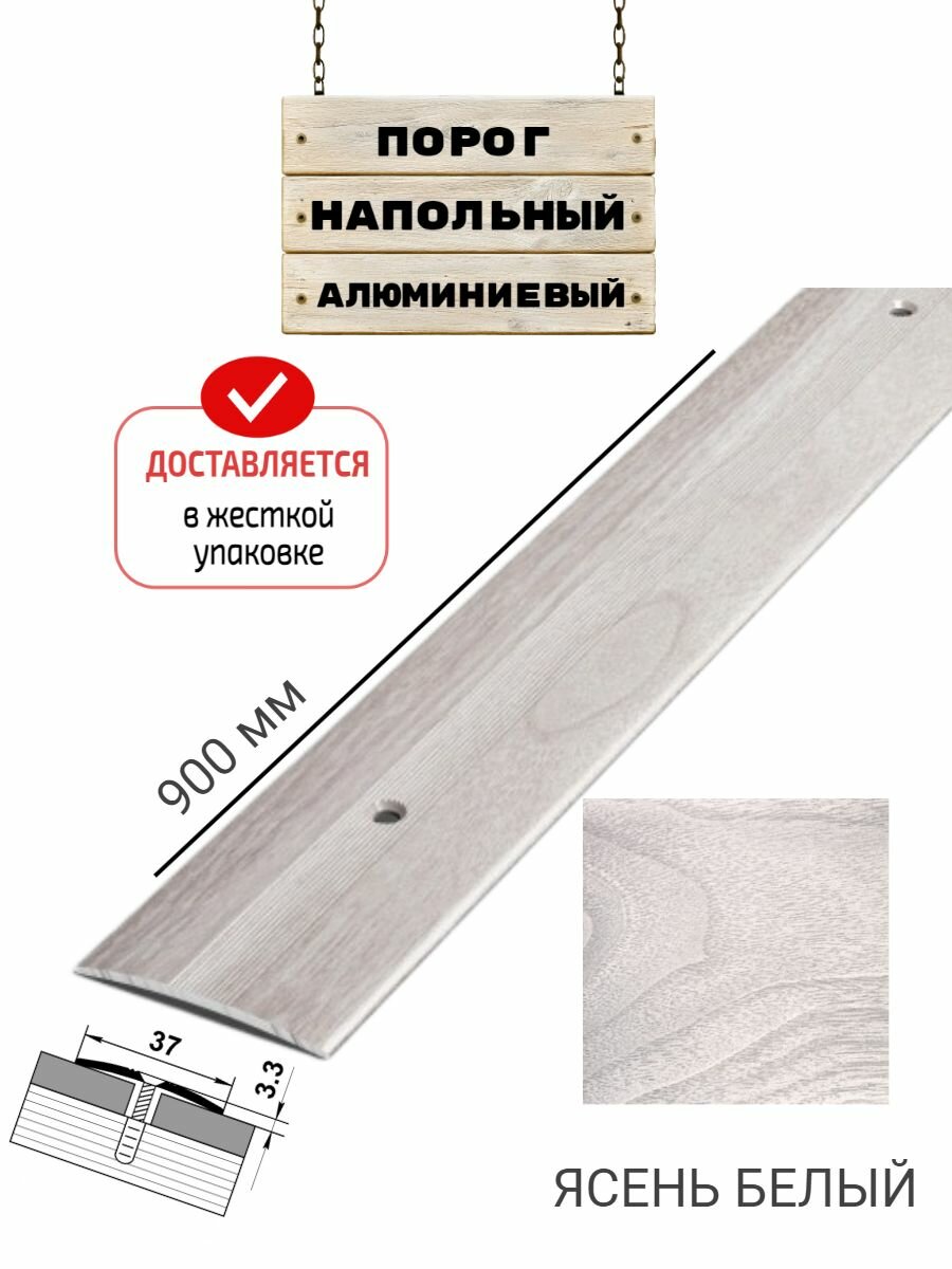 Порог напольный для стыков 37 мм 900 мм ясень белый жесткая упаковка