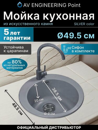 Изображение товара Мойка для кухни из искусственного камня AV ENGINEERING Point серебро (AVE495495SLA)