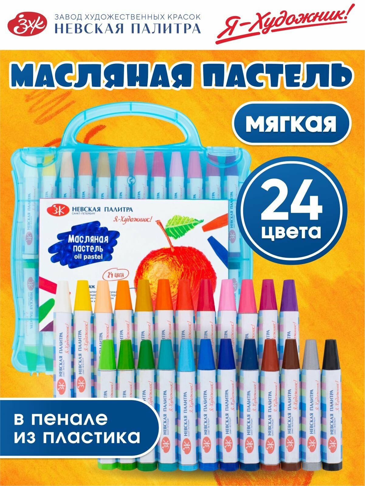 Пастель масляная Невская палитра Я-Художник 24 цвета 216421478