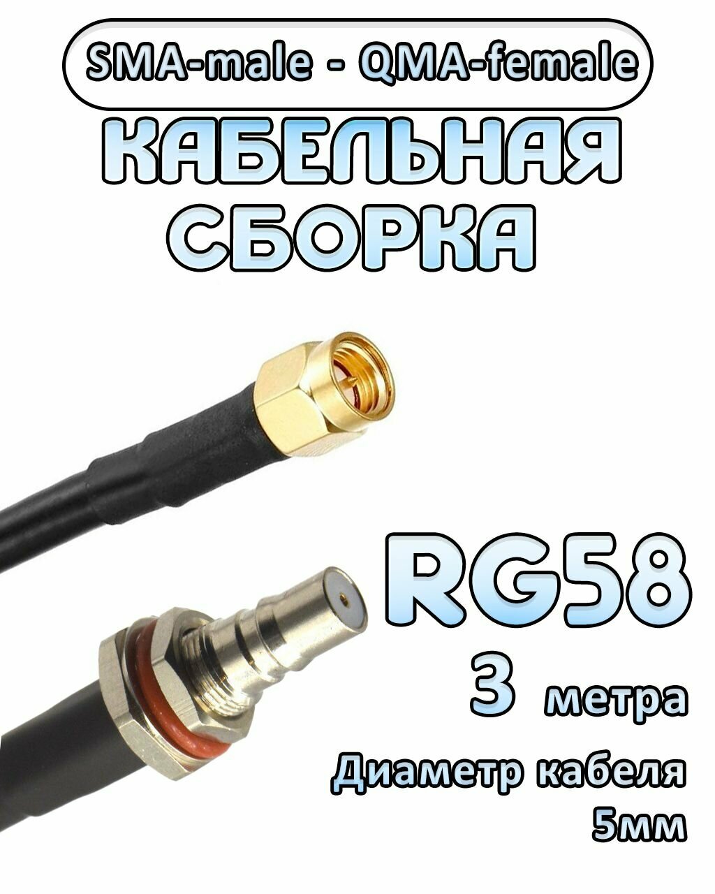 Кабельная сборка 50 Ом на RG-58 с разъемами SMA-male - QMA-female, 3 метра