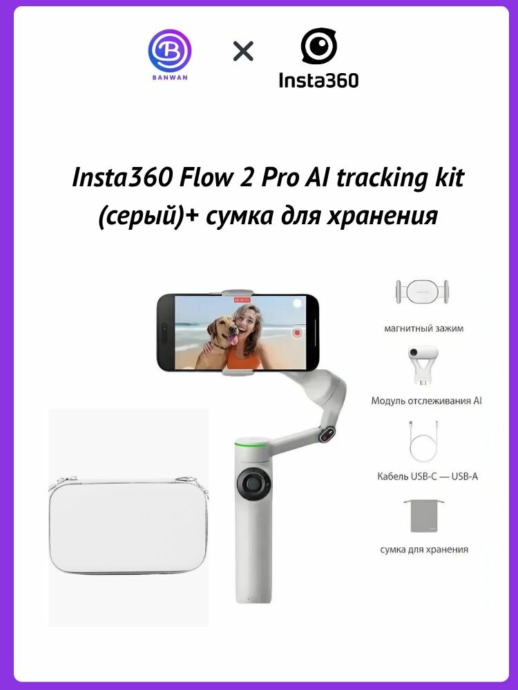 Insta360 Flow 2 Pro стабилизатор для смартфона 3-осевой Версия модуля отслеживания AI, серый, Поставляется с сумкой для хранения